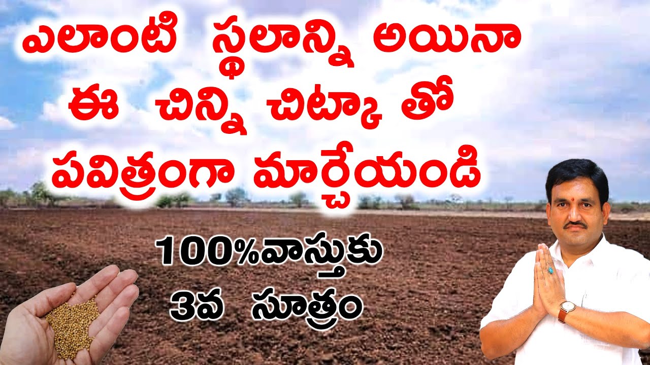 భూమి శుద్ధి | before construction Vastu Rule | Land Vastu | plot vastu | empty plot | how to clean