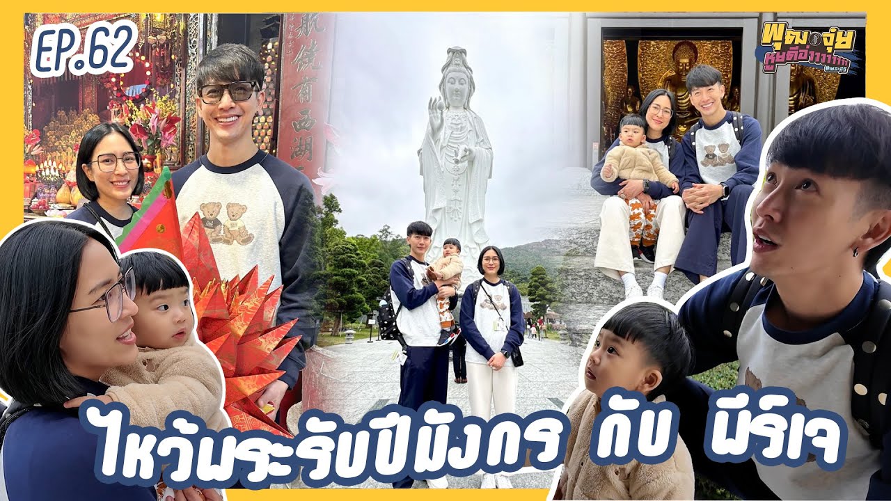 พุฒจุ๋ย หูยดีอ่าาาาาาาา EP.62 | ไหว้พระรับปีมังกร กับ พีร์เจ