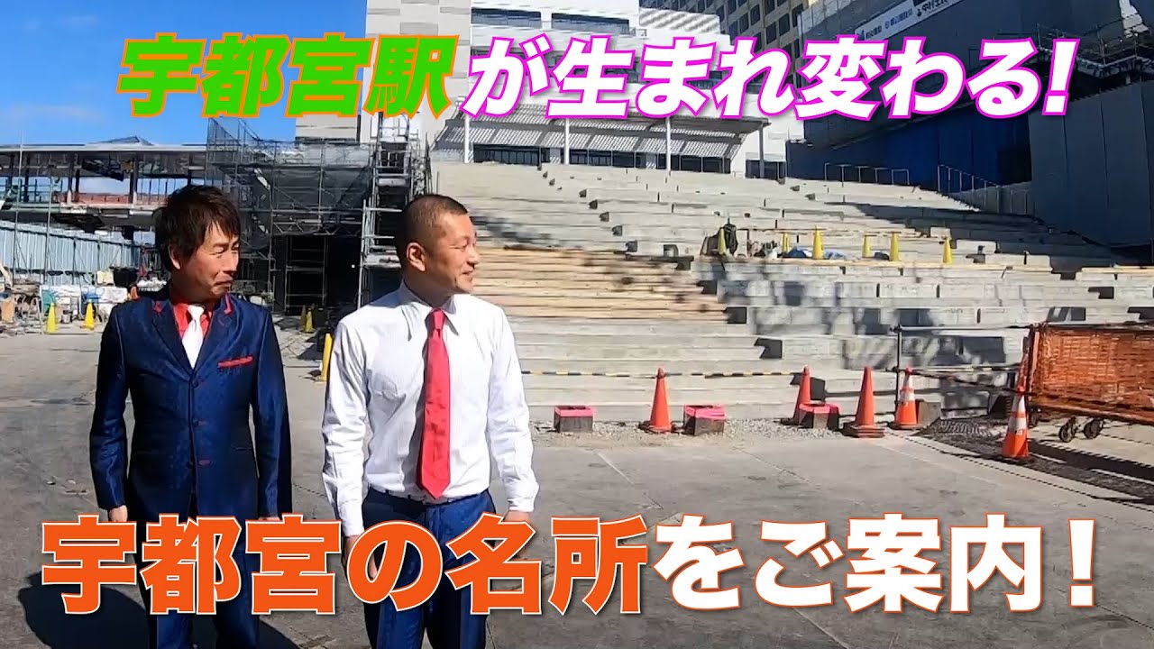 【栃木ロケ】U字工事が宇都宮の名所をご案内！