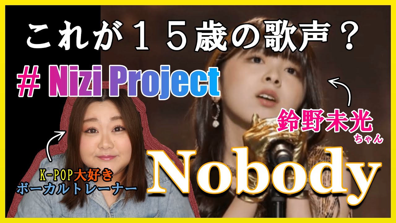 【歌い方】 Nobody - 鈴野未光 Nizi Project 期待の星ミイヒの美しすぎる歌声