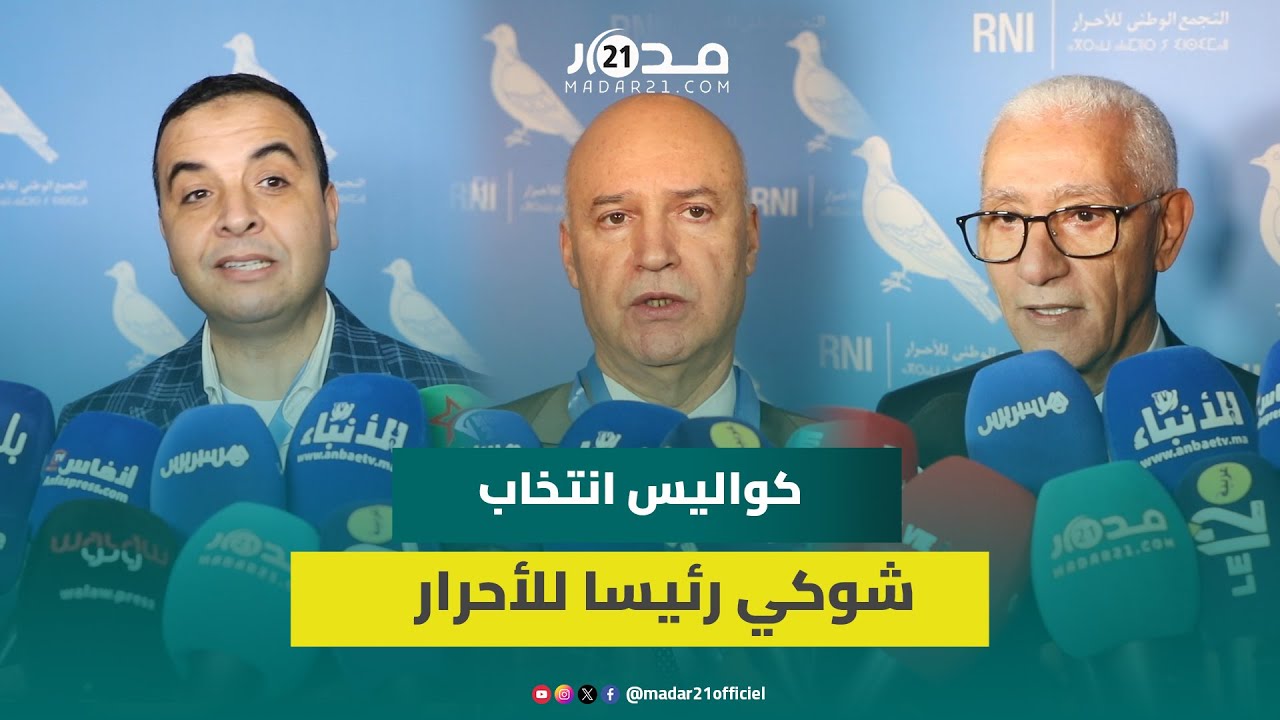 قياديو الأحرار: أخنوش رفض التحايل على الديمقراطية وندعم شوكي وبرنامجنا محاربة الفقر