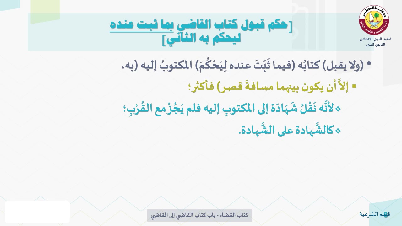 الفقه- الثاني عشر- كتاب القاضي- 25-4-2021