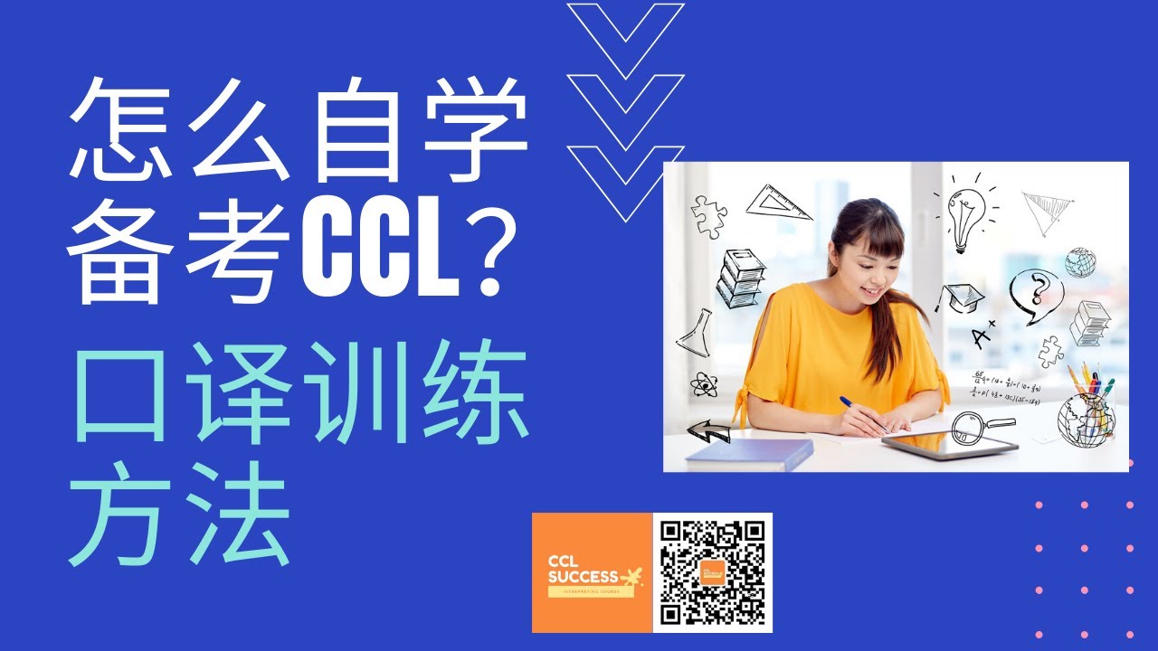 NAATI CCL考试自学备考II: 口译训练方法