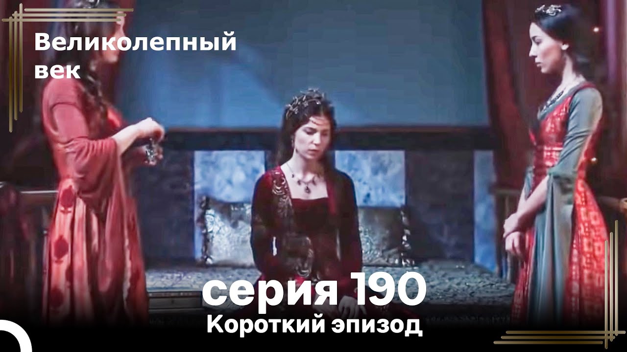 Короткий эпизод 190 | Велaиколепный Век