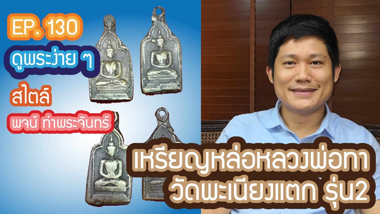 💥💥 #ดูพระง่ายๆ สไตล์ #พจน์ท่าพระจันทร์ ep 130 #เหรียญหล่อหลวงพ่อทา #วัดพะเนียงแตก รุ่น2 💥💥