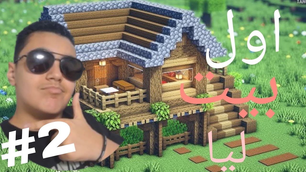 #2 من بناء بيتنا اسطوري ❤️😱 || Minecraft