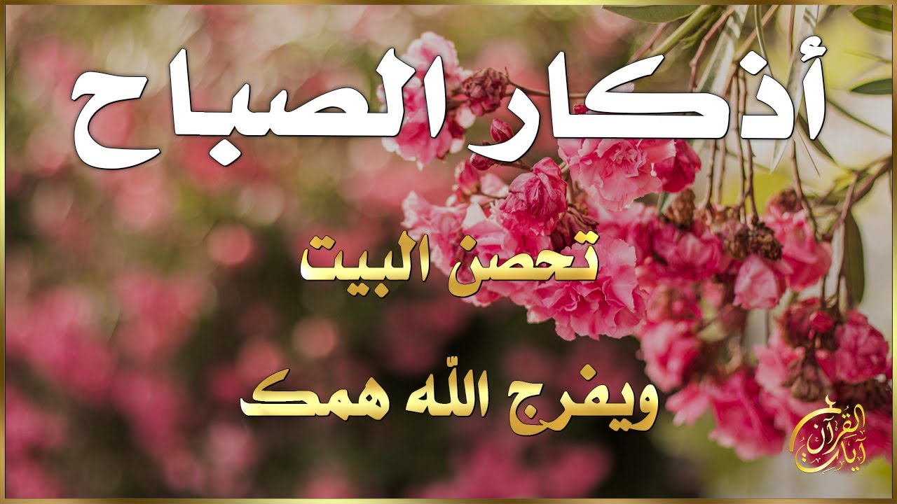 أذكار الصباح - راحة نفسية لا توصف بصوت القارئ علاء عقل | Morning Athkar - Dzkir Pagi by Alaa Aql