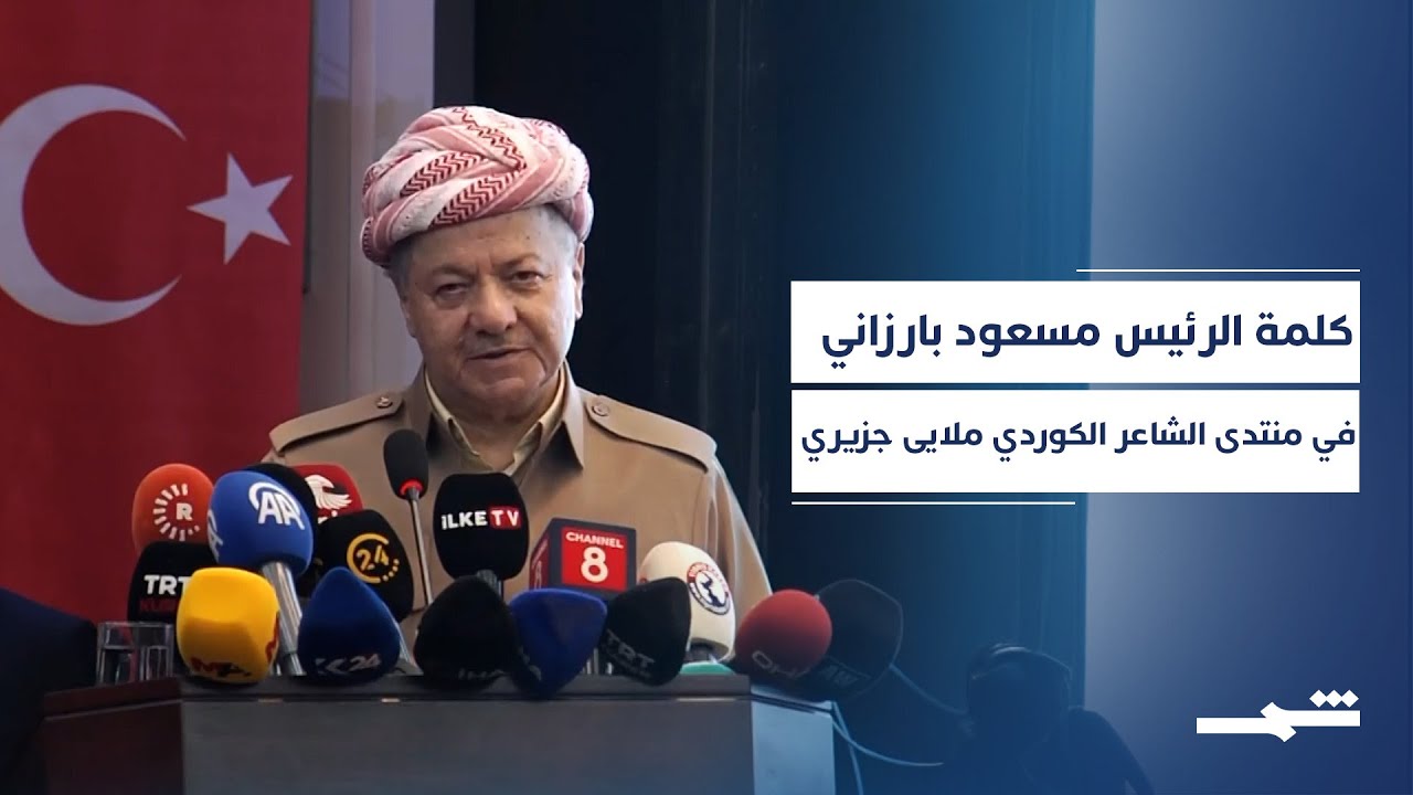 كلمة الرئيس مسعود بارزاني في المنتدى الدولي حول الشاعر الكوردي ملايى جزيري