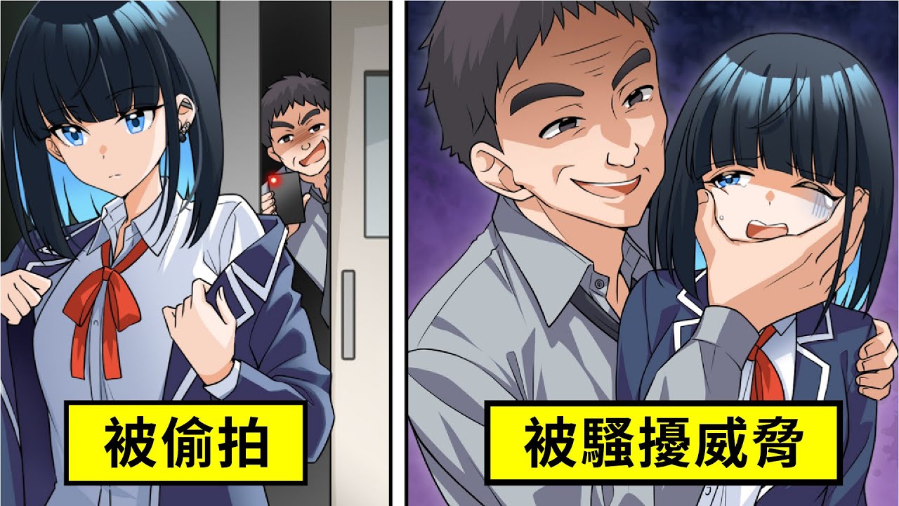 被偷拍威脅？想把女高中生打包回家的缺德教師？！