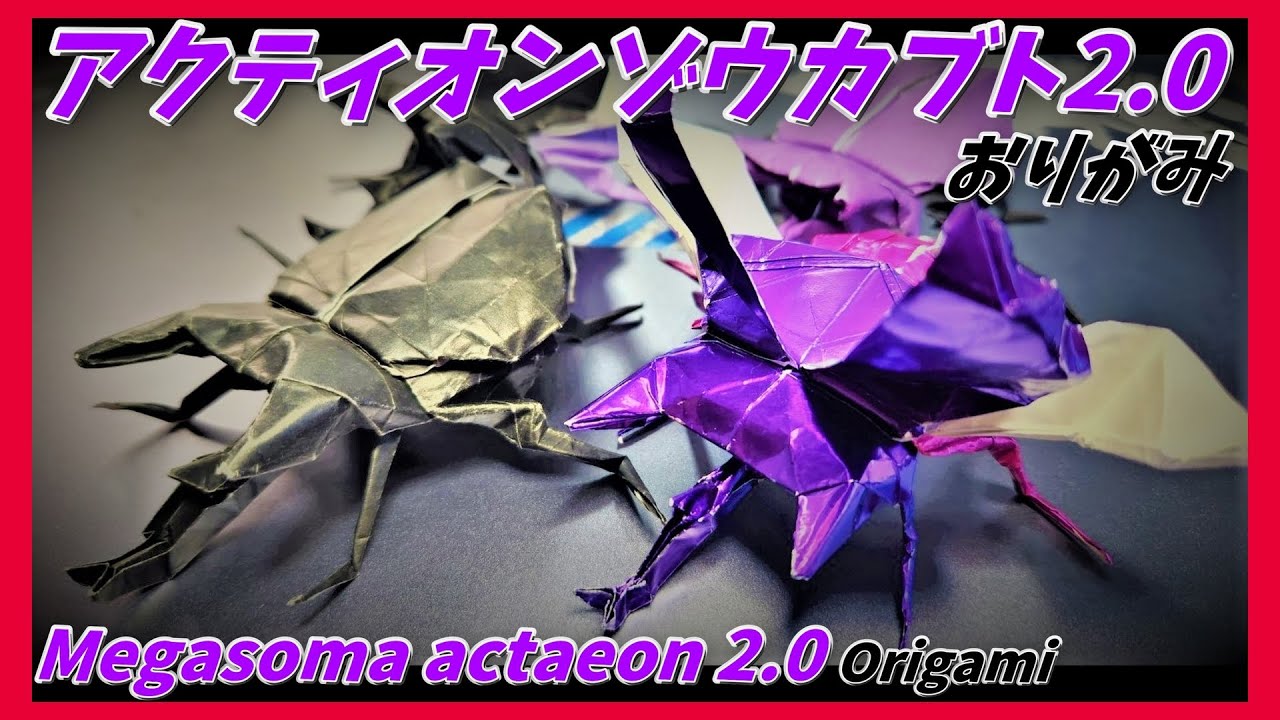 アクティオンゾウカブト2.0おりがみ(Megasoma actaeon 2 origami)