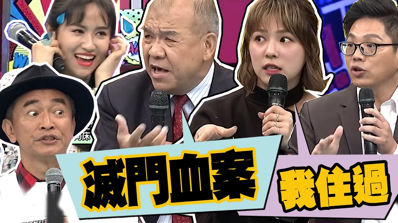 當年虎林街滅門血案!!靠一滴血跟血鞋印破案!!這間恐怖凶宅熊熊居然還住過!!｜謝松善.周寬展 @我愛小明星大跟班