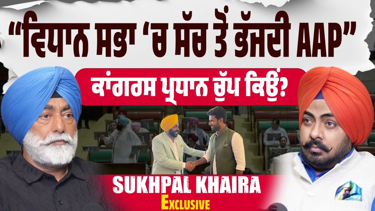 SUKHPAL KHAIRA EXCLUSIVE | ਮੈਂ ਗਲਤ ਨਹੀਂ…AAP ਸੱਚ ਤੋਂ ਕਿਉਂ ਭੱਜ ਰਹੀ? ਕਾਂਗਰਸ ਪ੍ਰਧਾਨ ਦੀ ਚੁੱਪੀ ‘ਤੇ ਵੀ ਸਵਾਲ