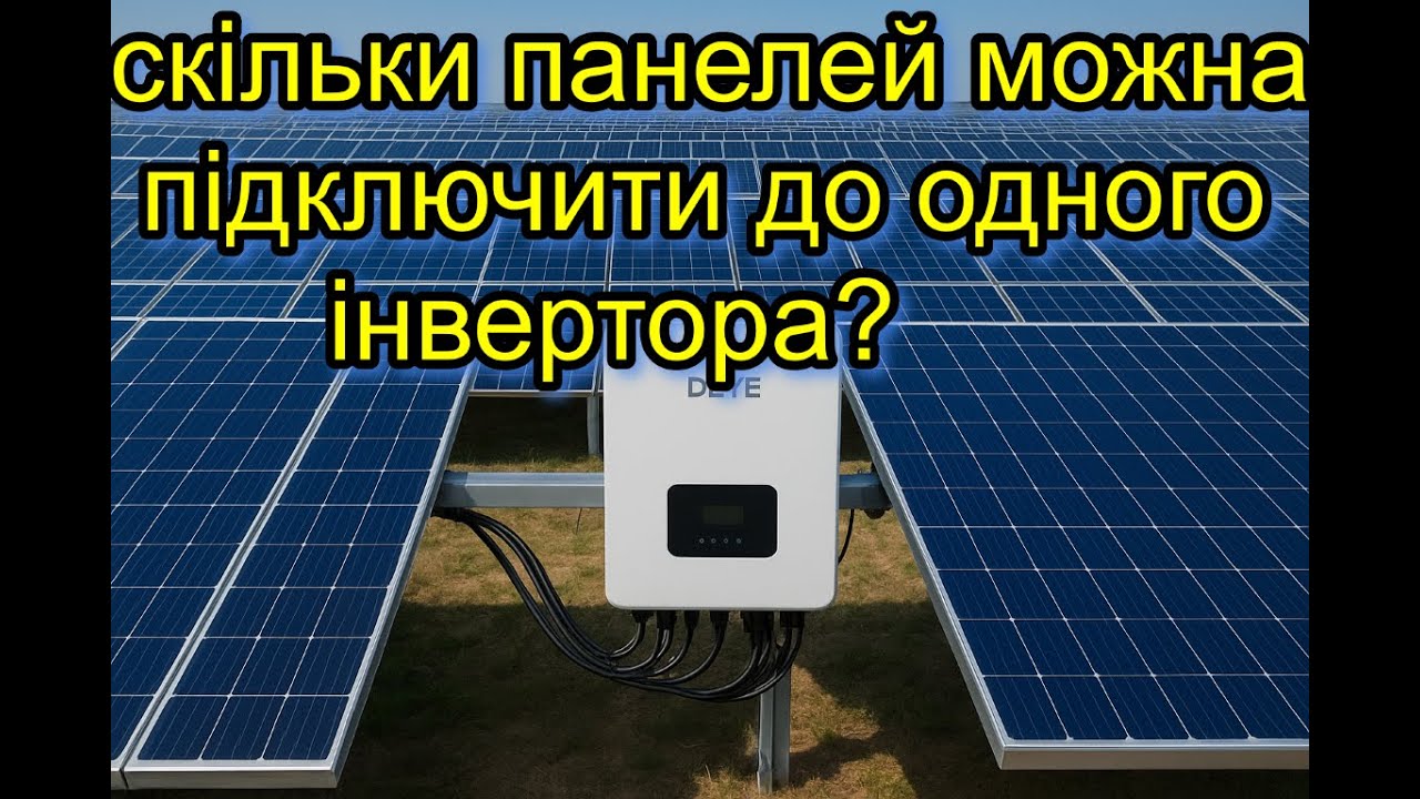 Скільки можна підключити панелей до одного інвертора. Яка напруга, струм . Гібридний інвертор.