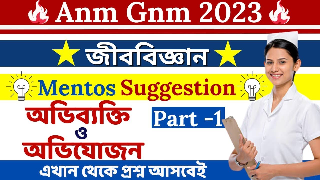 GNM ANM 2023 Life Science Suggestion Class | অভিব্যাক্তি ও অভিযোজনের মেন্টোস সাজেশন ভিডিও Part - 1 |