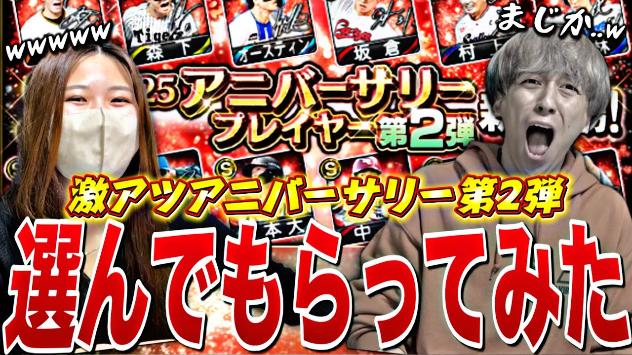 嫁っぺにアニバーサリー第2弾60連目の選手選んでもらったらまさかの結果に？！w【プロスピA】【プロ野球スピリッツa】