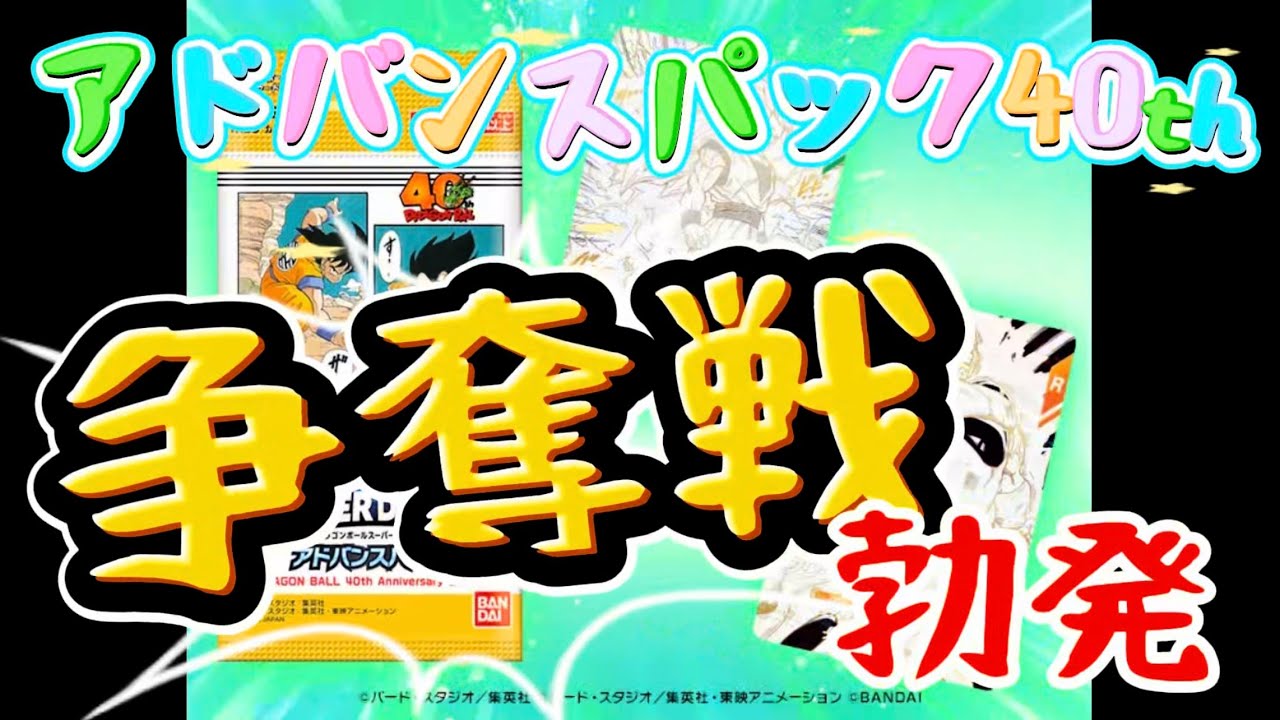 【DBSDV】アドバンスパック40th⭐️2/21コンビニ先行販売開始！！争奪戦の行く末は・・・