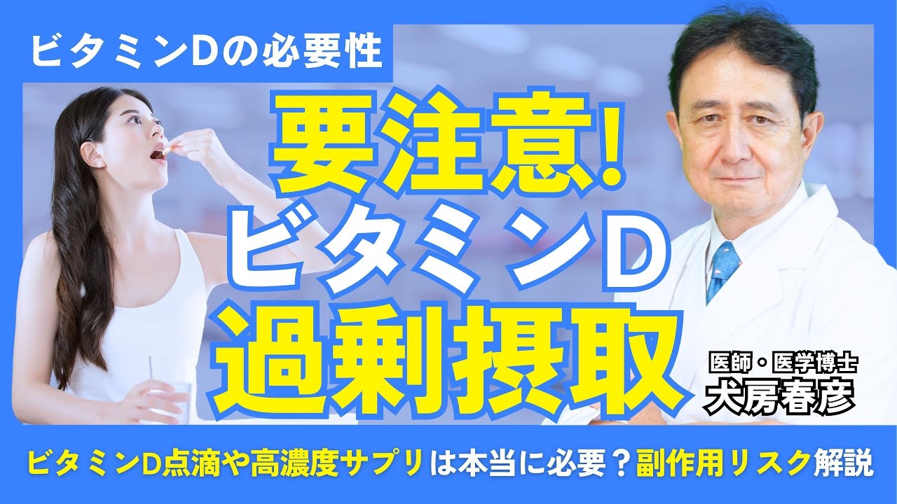 【ビタミンD過剰摂取に注意】点滴や高濃度サプリは本当に必要？副作用リスクを医師が解説｜犬房春彦 医学博士【抗酸化チャンネル】