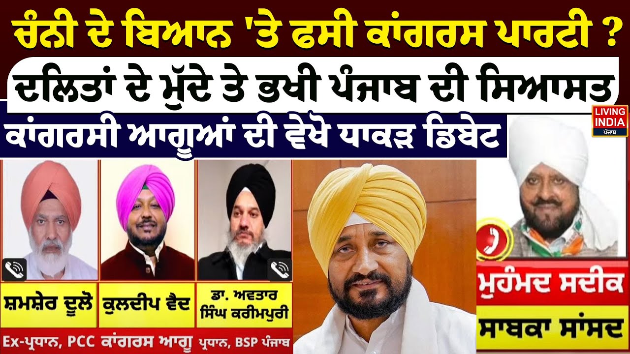 Charanjit Singh Channi ਦੇ ਬਿਆਨ 'ਤੇ ਫਸੀ ਕਾਂਗਰਸ ਪਾਰਟੀ ? ਦਲਿਤਾਂ ਦੇ ਮੁੱਦੇ ਤੇ ਭਖੀ Punjab ਦੀ ਸਿਆਸਤ |Debate