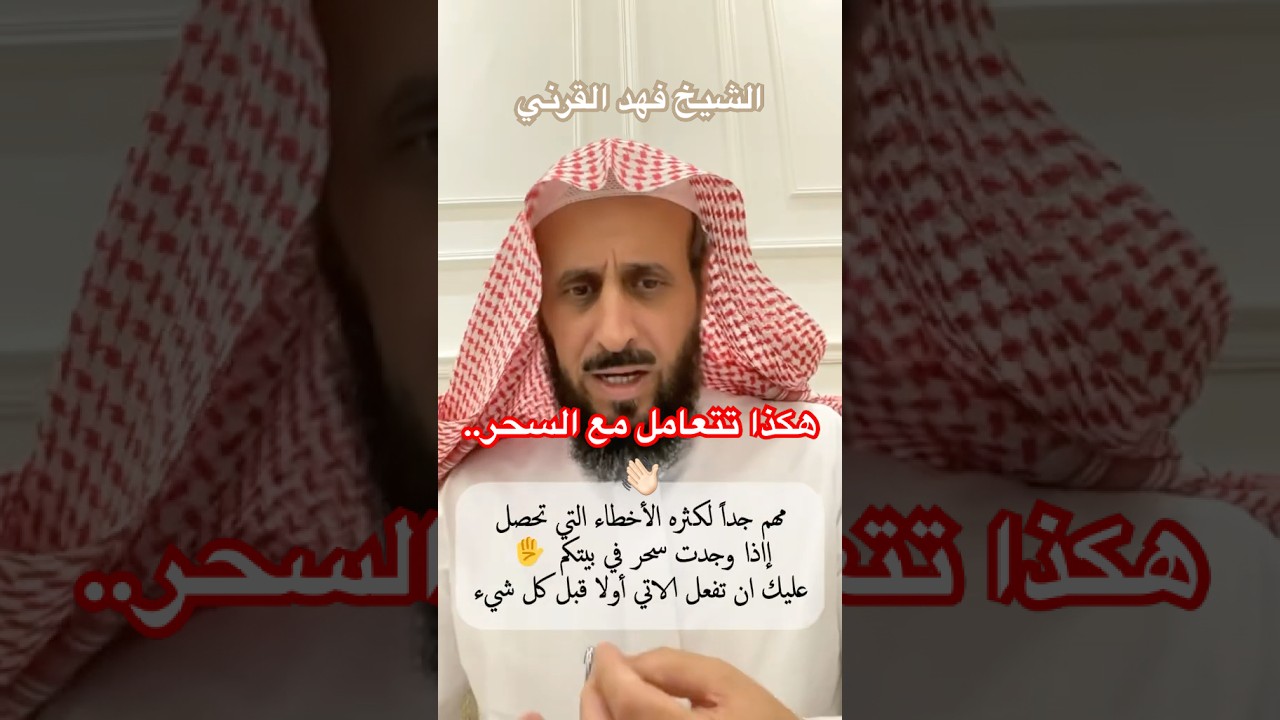 انتبهوا ⚠️ كيفية التعامل مع #السحر اذا وجد في البيت🏠 الشيخ #فهد_القرني 🏵️