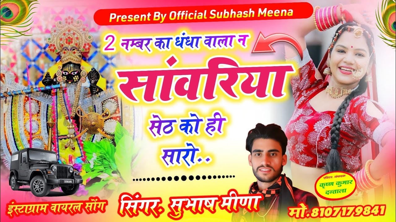 इंस्टाग्राम वायरल सोंग/ 2 नम्बर का धंधा वाला न सांवरिया सेठ को ही सारा/ सिंगर सुभाष मीणा #instagram 