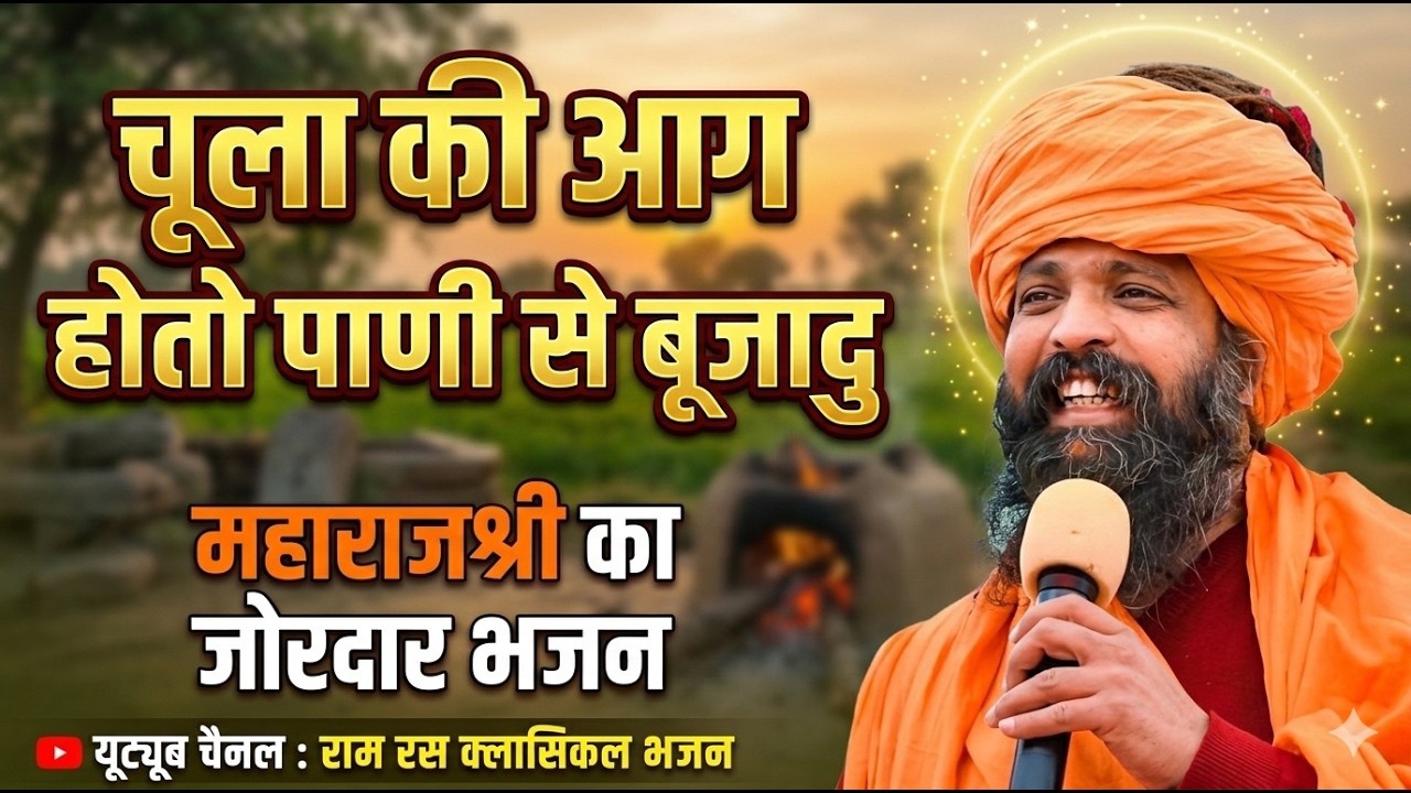 चूला की आग होतो पाणी से बूज़ा दु Chula Ki Aag Hoto Pani Se Bujadu Sant Prakash Das ji Maharaj Ji