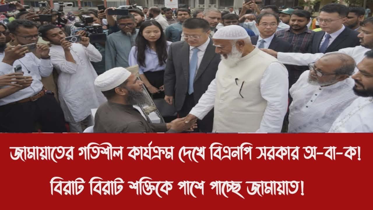 জামায়াতের গতিশীল কার্যক্রম দেখে বিএনপি সরকার অ-বা-ক!||বিরাট বিরাট শ'ক্তি'কে পাশে পাচ্ছে জামায়াত!