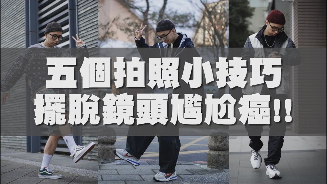 五個簡單必學的拍照技巧 向鏡頭尷尬癌說再見吧～｜拍照技巧分享｜穿搭這檔事EP.94