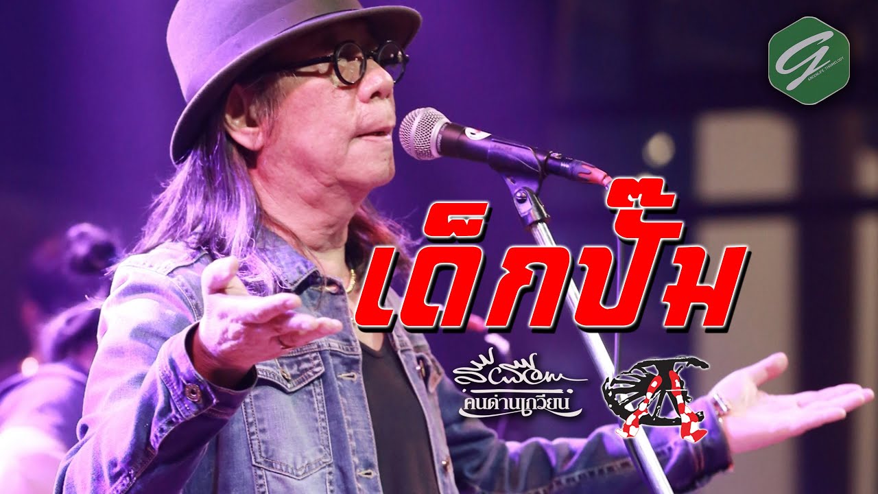 เด็กปั๊ม - สีเผือก คนด่านเกวียน 【คอนเสิร์ตบันทึกการแสดงสด  35 ปี  Unplugged】
