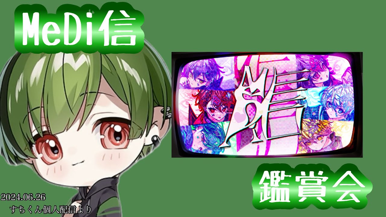 MeDi信鑑賞会【シクフォニ切り抜き】【すちくん】