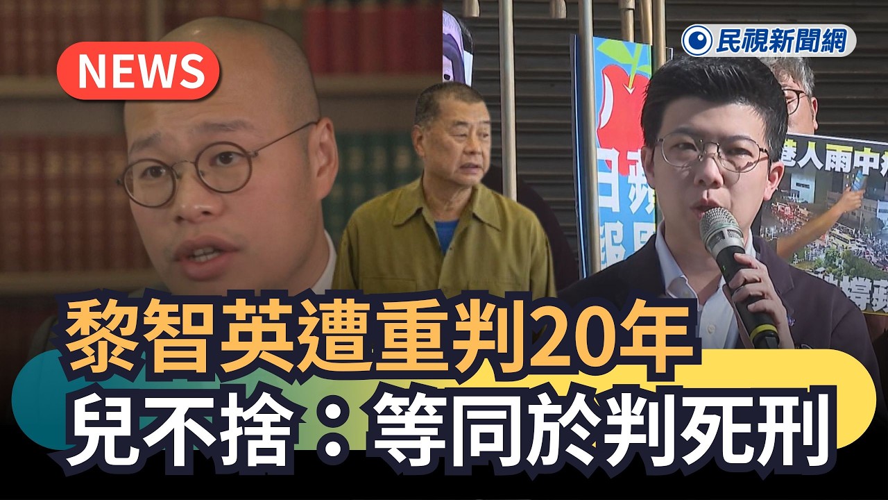 發燒新聞／黎智英遭重判20年　兒不捨嘆：等同於判死刑｜民視新聞｜