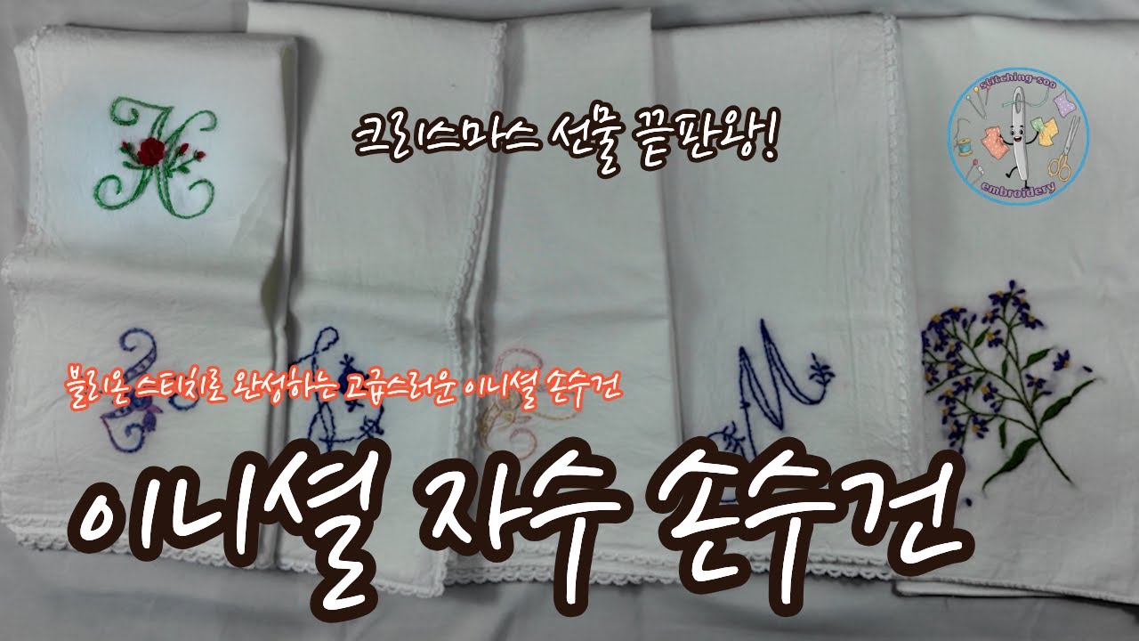 마음을 담은 단 하나의 선물, 이니셜 자수로 진심을 전하는 방법, Heartfelt Unique Gift Idea(Satin, Bullion, Outline Stitches)