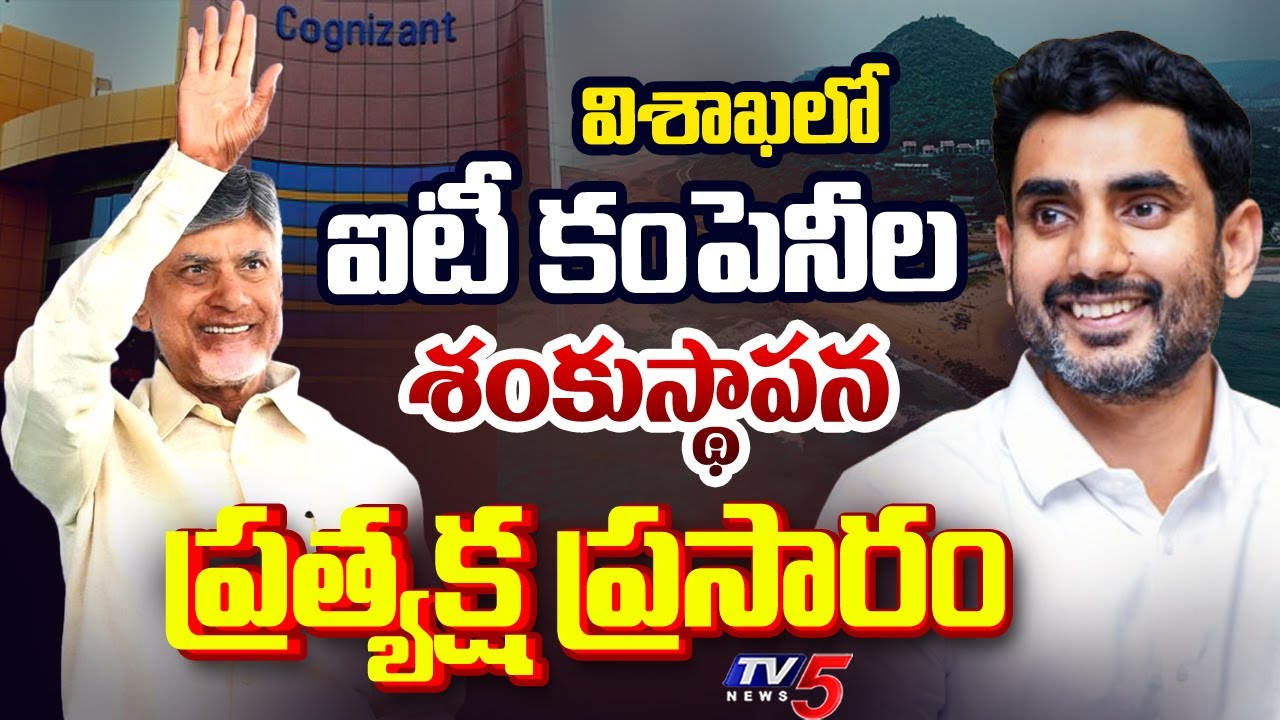 LIVE : CM Chandrababu Participates in Groundbreaking Ceremony of IT Companies | Nara Lokesh | TV5
