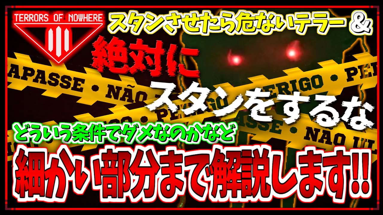 「これはスタンしていいの？」Terrors of Nowhereスタンしたら危ないテラー解説編(概要欄修正必読)【VRChat】