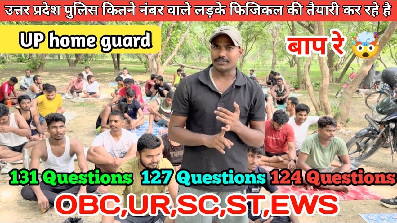 उत्तर प्रदेश पुलिस / UP Home Guard में कितने नंबर वालों की फिजिकल तैयारी? | वीडियो जरूर देखे ! 