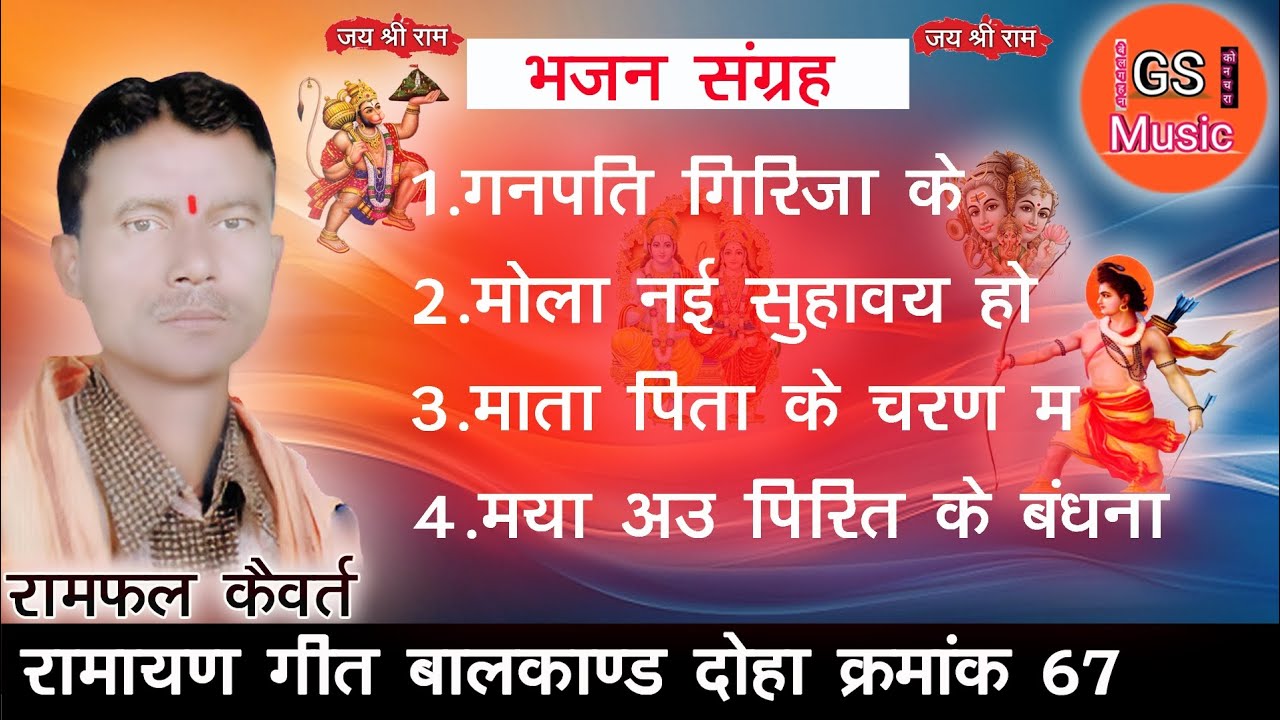 भजन। रामफल कैवर्त । RAMAYAN BHAJAN// RAMPHAL KAIVART // CG SONG//