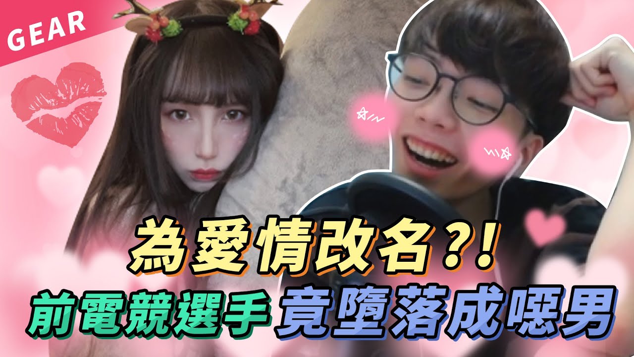 Gear | Nicee陪玩初體驗！遇到能讓花輪有初戀味道的正妹？香港三大噁男正式上線！