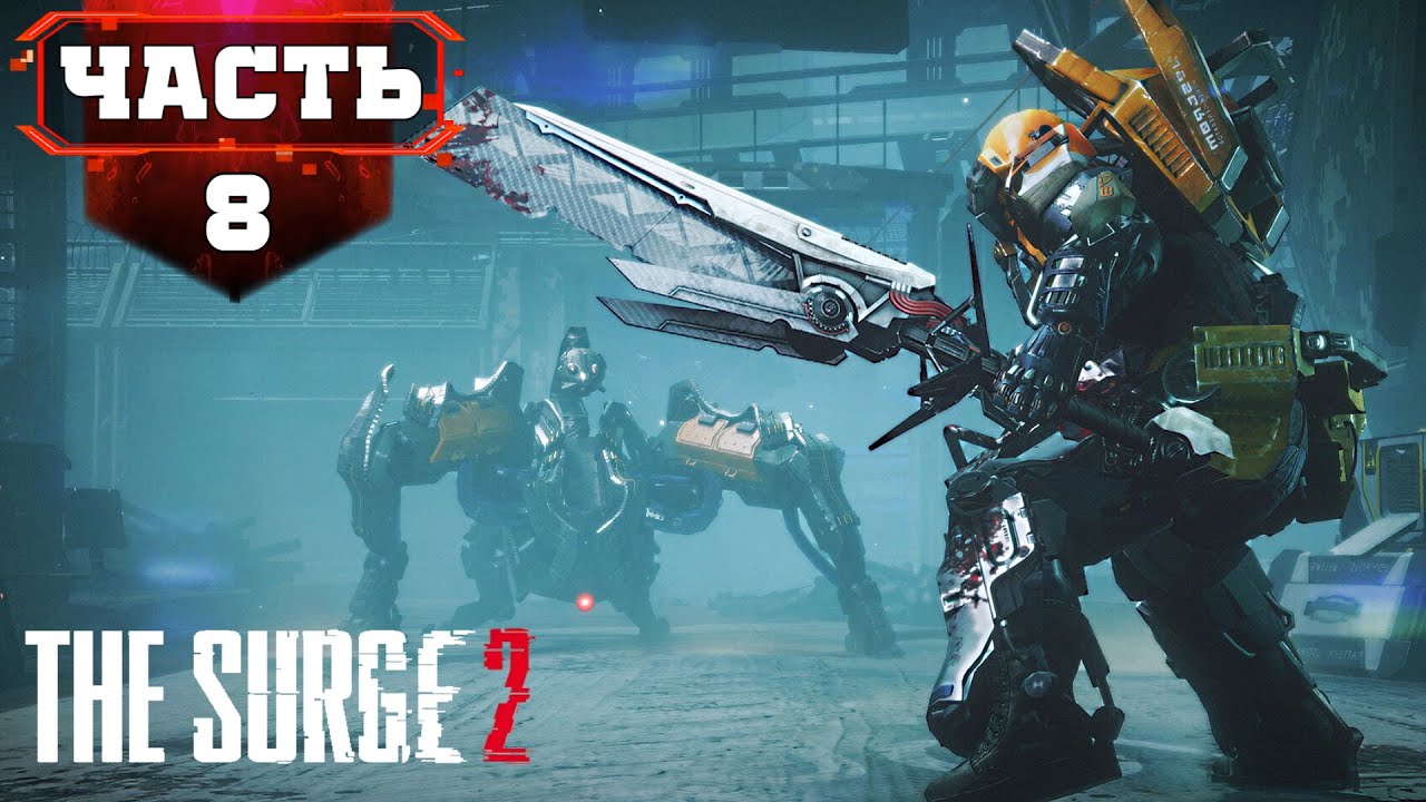THE SURGE 2 Полное Прохождение ➤ Храм Искры ➤ Стрим 8