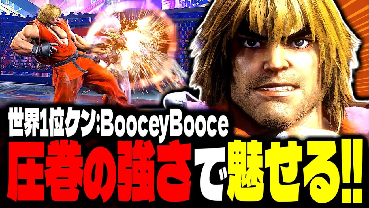 【SF6】世界1位ケンが圧巻の強さで魅せまくるｗｗｗ「BooceyBooce:ケン」【スト6】