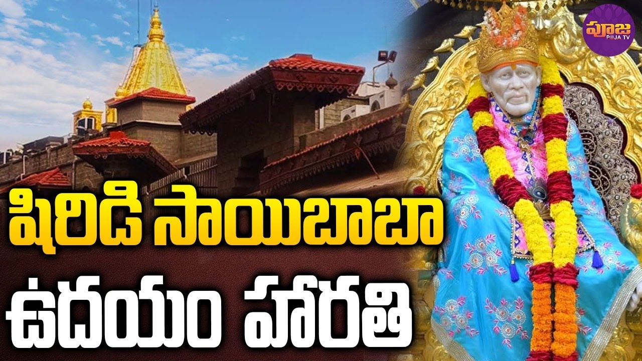శ్రీ షిరిడి సాయిబాబా ఉదయం హారతి | Shirdi Sai Baba Morning Aarti | Thursday | Pooja Tv