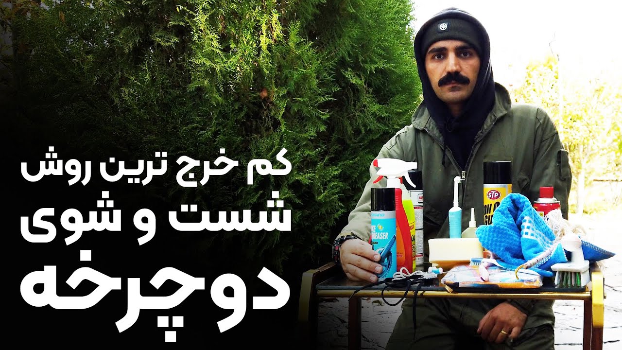 شستن و سرویس دوچرخه با کم هزینه ترین روش ممکن و البته مواد و وسایل نسبتا اصولی