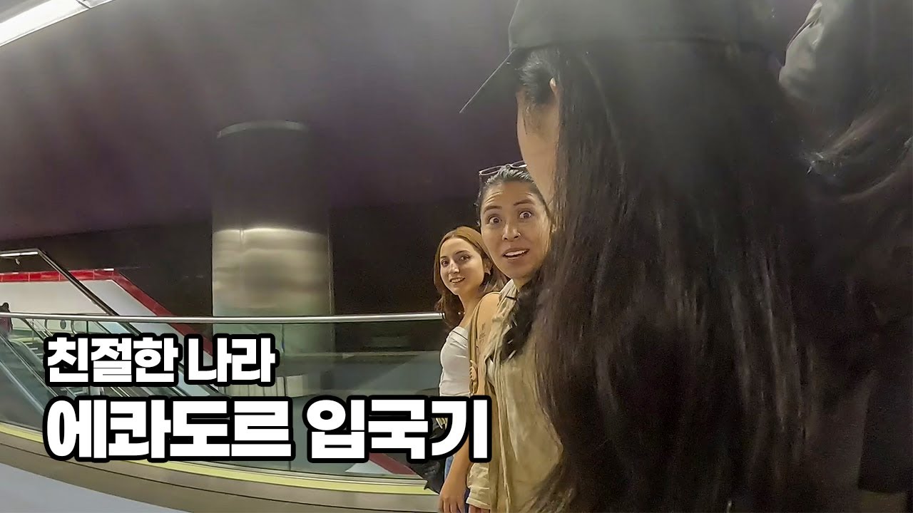 여행자에게 우호적인 에콰도르 입국기 - 중남미 14