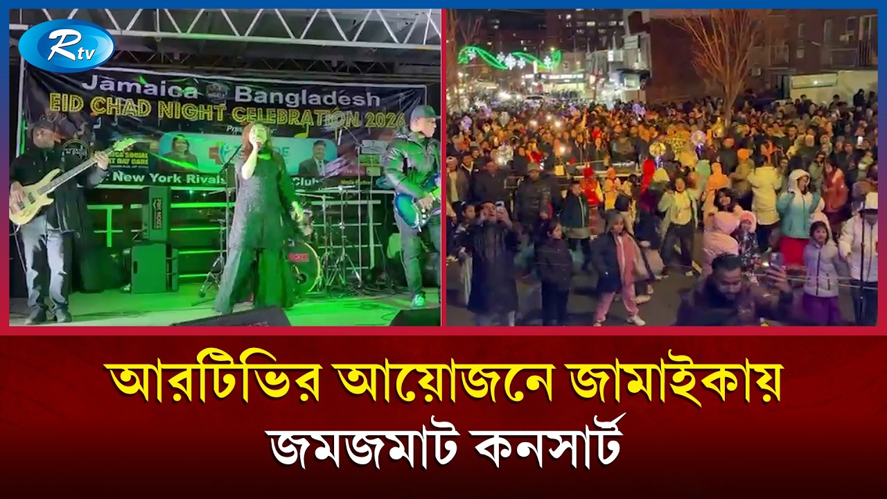 জামাইকায় চাঁদ রাত উপলক্ষে জমকালো কনসার্ট | Rtv News