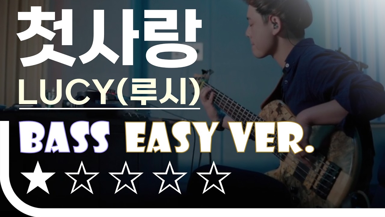 ‘첫사랑(First Love) - LUCY(루시)’ Bass Easy Ver. 베이스기타 쉬운 버전. 베이스 악보.(TAB) [★☆☆☆☆]
