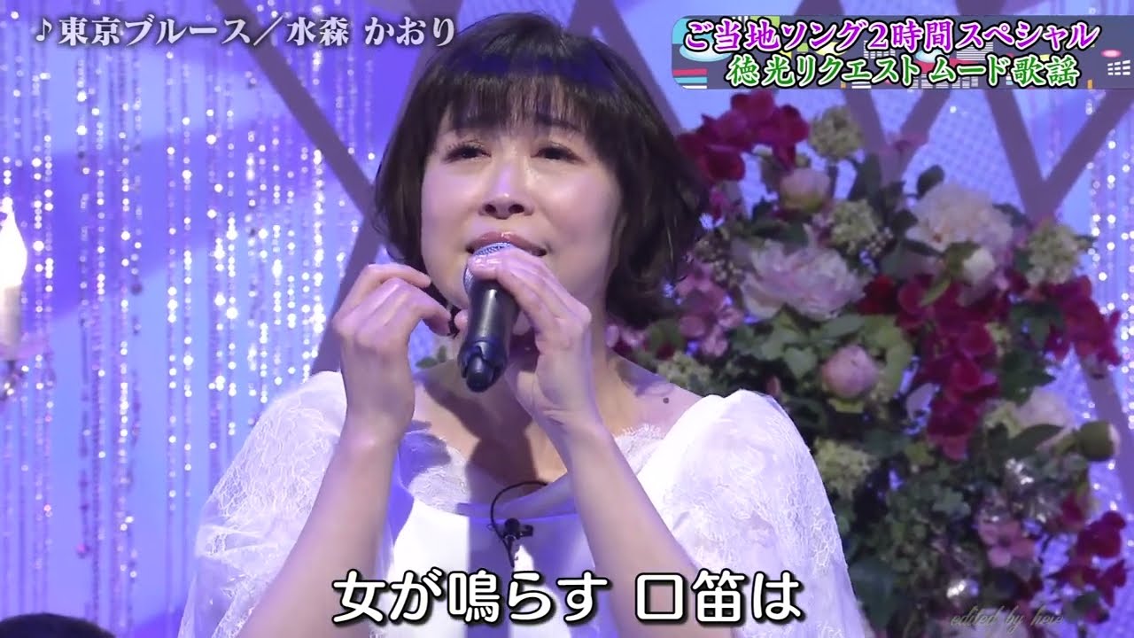 BKMBBZ163　東京ブルース　水森かおり　240510 vL HD
