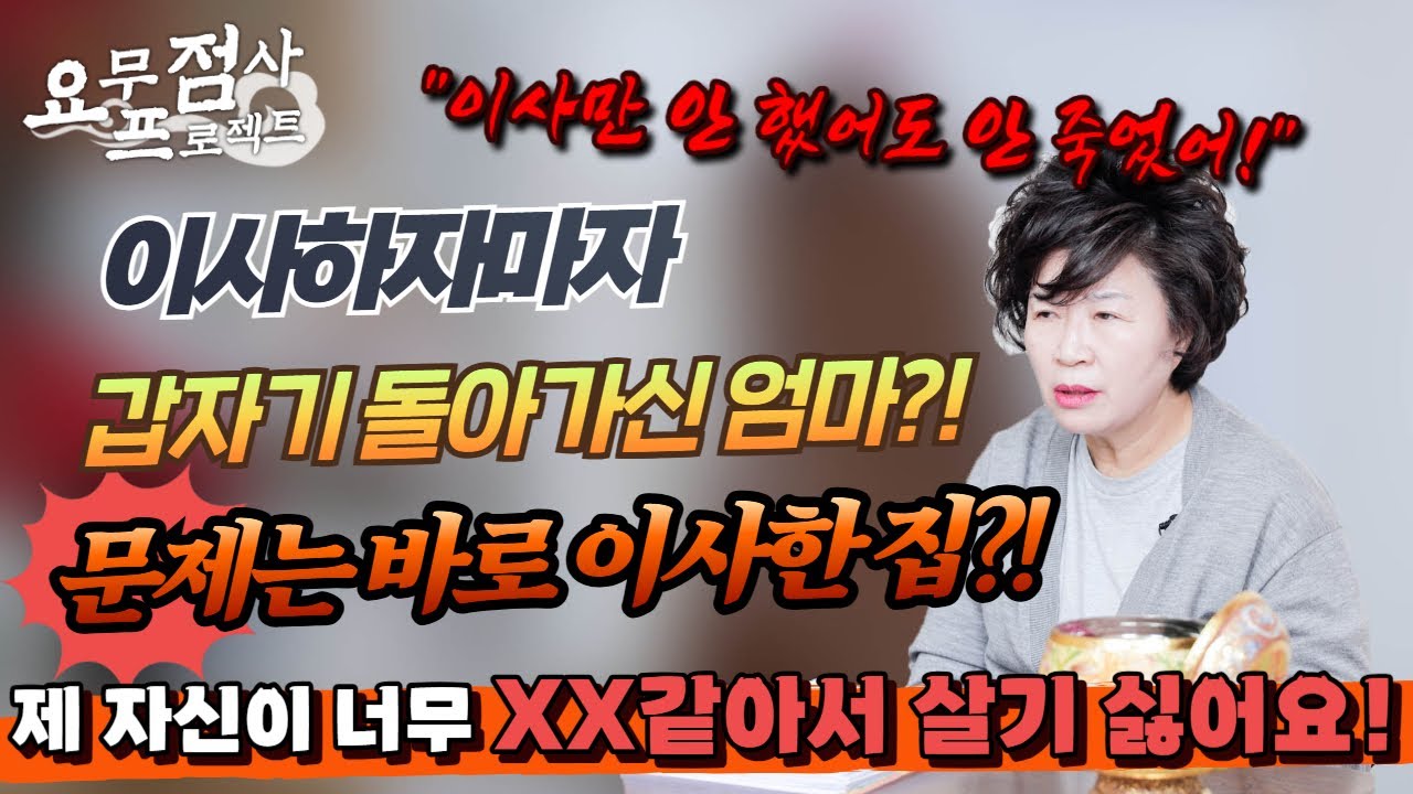 [점사] 이사하자마자 갑자기 돌아가신 엄마?!💥폭력에 돈 갈취까지 하는 남자친구까지?!😲 집을 이사하고 되는 일이 없는 여자💥👩 이 불운에서 벗어나는 방법은? [천존암][송파점집]