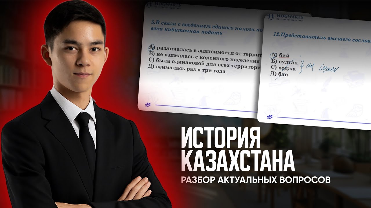 РАЗБОР АКТУАЛЬНЫХ ВОПРОСОВ | ИСТОРИЯ КАЗАХСТАНА | ЕНТ
