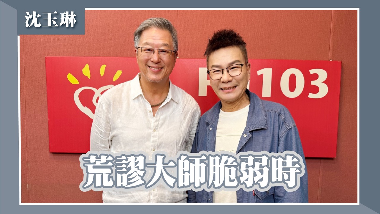 【荒謬大師脆弱時】專訪 沈玉琳｜欸！我說到哪裡了？2026.04.14