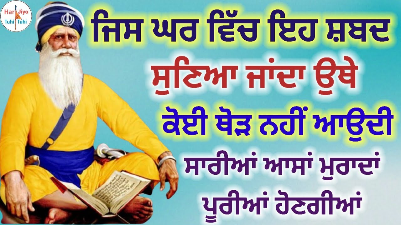 🙏ਜਿਸ ਘਰ ਵਿੱਚ ਇਹ ਸ਼ਬਦ ਸੁਣਿਆ ਜਾਂਦਾ ਉਥੇ ਕੋਈ ਥੋੜ ਨਹੀਂ ਆਉਦੀ ਸਾਰੀਆਂ ਆਸਾਂ ਮੁਰਾਦਾਂ ਪੂਰੀਆਂ ਹੋਣਗੀਆਂ