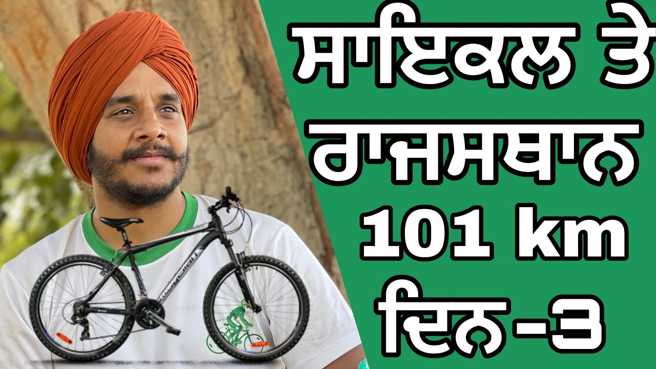 ਸਾਇਕਲ ਤੇ ਪੰਜਾਬ ਤੋਂ ਪੁਸ਼ਕਰ । Cycling Punjab to Rajasthan | Day -3 | Ghudda Singh | ਰਾਜਸਥਾਨ ਦੇ ਰੰਗ ।