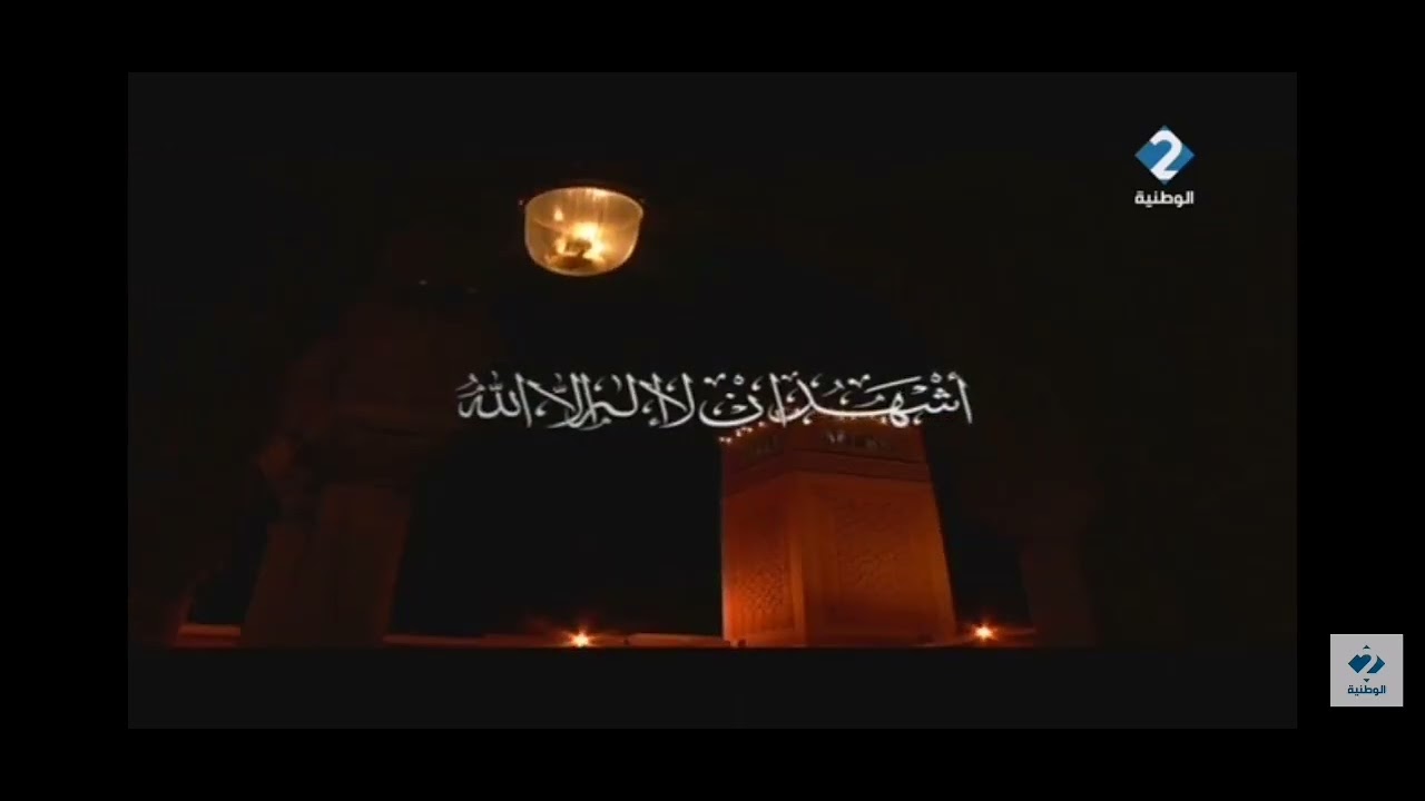 أذان صلاة العشاء على قناة الثانية الوطنية التونسية 